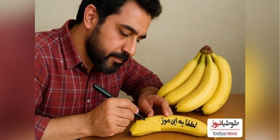 خلاقیت خنده دار مرد ایرانی در پذیرایی نشدن مهمهان هایش با موز حماسه آفرید 😂/ مجبوری موز بخری مرد حسابی؟