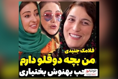 ویدئو/مادرانه‌های دلنشین فلامک جنیدی: 2قلوهام 7 سالشونه اولین شبیه که پیششون نیستم، تمام راهو گریه کردم/ بهنوش بختیاری: من فک میکردم...