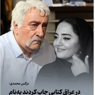 نرگس محمدی: در کشور عراق تمام دیالوگهای معروف حشمت فردوس را توی یه کتاب چاپ کردن!+ویدیو