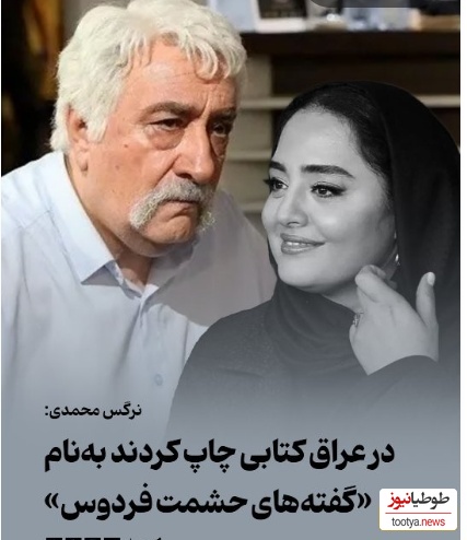 نرگس محمدی: در کشور عراق تمام دیالوگهای معروف حشمت فردوس را توی یه کتاب چاپ کردن!+ویدیو