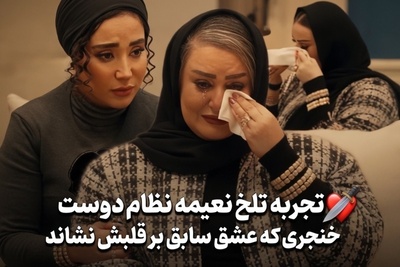 تلخ ترین روز زندگی نعیمه نظام دوست: 16 سال برای رابطه ام تلاش کردم هر بار تا دم ازدواج می رفتیم ولی اون جا می زد می رفت... فکر می کردم خداست
