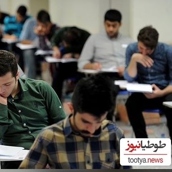 جای 4 داوطلب کنکور 1405 خالی ماند؛ پای ترامپ و نتانیاهو در میان است!