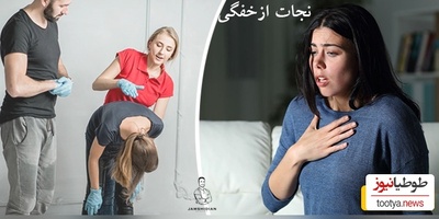 (ویدئو) این یک دقیقه حیاتی زندگی شما و اطرافیان‌تان را نجات می‌دهد/ اگر فردی دچار خفگی شد چه کنیم؟