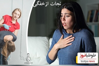 (ویدئو) این یک دقیقه حیاتی زندگی شما و اطرافیان‌تان را نجات می‌دهد/ اگر فردی دچار خفگی شد چه کنیم؟
