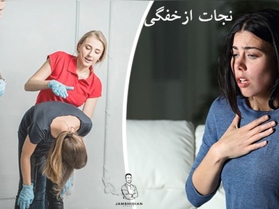 (ویدئو) این یک دقیقه حیاتی زندگی شما و اطرافیان‌تان را نجات می‌دهد/ اگر فردی دچار خفگی شد چه کنیم؟