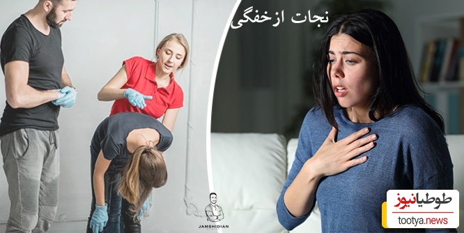 (ویدئو) این یک دقیقه حیاتی زندگی شما و اطرافیان‌تان را نجات می‌دهد/ اگر فردی دچار خفگی شد چه کنیم؟