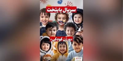 (ویدئو) نگاهی به آلبوم تصاویر دوران کودکی بازیگران سریال «پایتخت» / از ریما رامین‌فر و نسرین نصرتی تا احمد مهران‌فر و محسن تنابنده