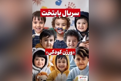 (ویدئو) نگاهی به آلبوم تصاویر دوران کودکی بازیگران سریال «پایتخت» / از ریما رامین‌فر و نسرین نصرتی تا احمد مهران‌فر و محسن تنابنده