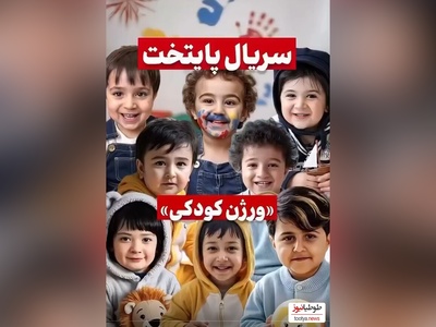 (ویدئو) نگاهی به آلبوم تصاویر دوران کودکی بازیگران سریال «پایتخت» / از ریما رامین‌فر و نسرین نصرتی تا احمد مهران‌فر و محسن تنابنده