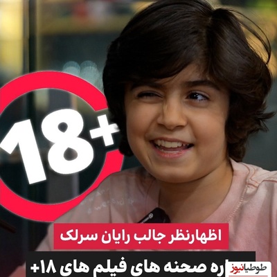 ویدئو/ رایان سرلک بازیگر دهه نودی سینمای ایران: فیلم های +18 هم میبینم! تک فرزندی را به داشتن خواهر و برادر ترجیح می دهم چون...