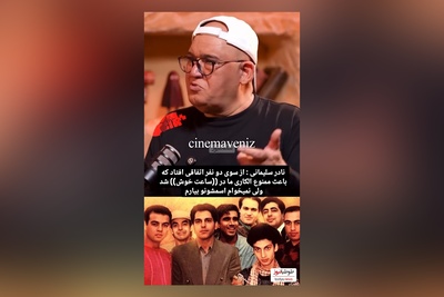 نادر سلیمانی: رضا عطاران پفک میفروخت و نصر الله رادش../ مهران مدیری بچه داشت و 5 سال ممنوع الکار شد
