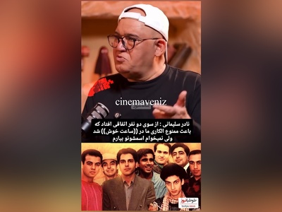 نادر سلیمانی: رضا عطاران پفک میفروخت و نصر الله رادش../ مهران مدیری بچه داشت و 5 سال ممنوع الکار شد