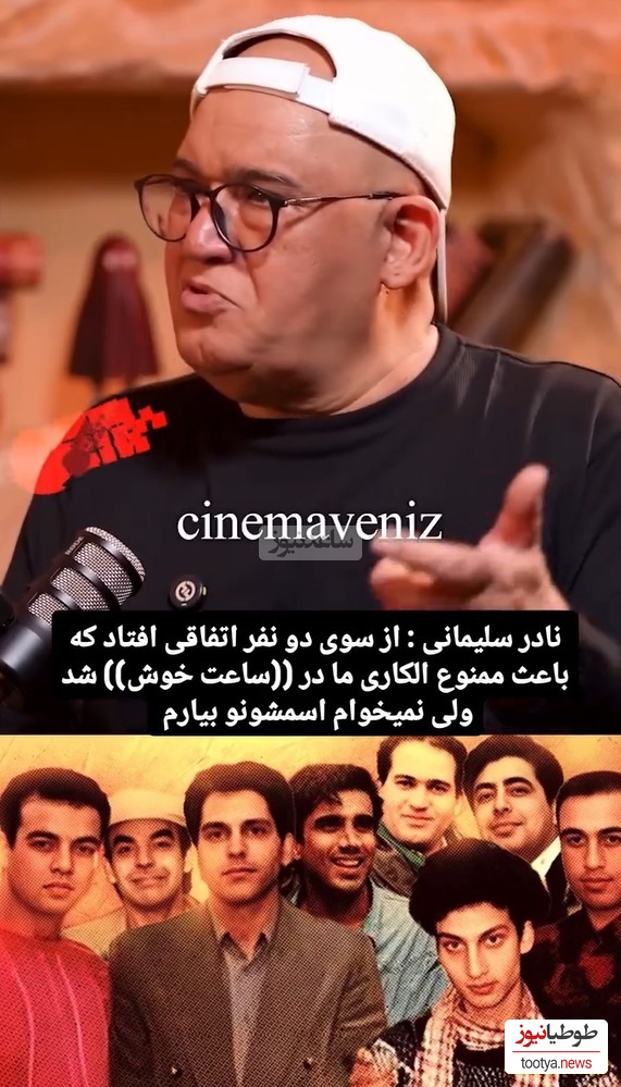 نادر سلیمانی: رضا عطاران پفک میفروخت و نصر الله رادش../ مهران مدیری بچه داشت و 5 سال ممنوع الکار شد