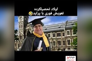 (ویدیو) تبلیغ عجیب تعویض فوری پراید با اولاد تحصیلکرده!