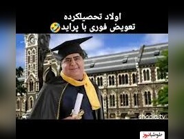 (ویدیو) تبلیغ عجیب تعویض فوری پراید با اولاد تحصیلکرده!