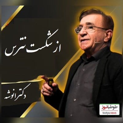 مهم‌ترین نصیحت درباره ترس از شکست از زبان دکتر محمود انوشه/ حرفهای دکتر رو باید با طلا نوشت+ ویدیو