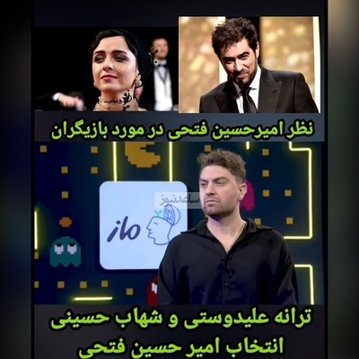 انتخاب‌های خاص امیرحسین فتحی: از بین بازیگرای مرد شهاب حسینی رو خیلی دوست دارم و در بین خانمها دوست دارم که ترانه علیدوستی... +ویدیو