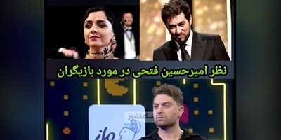 انتخاب‌های خاص امیرحسین فتحی: از بین بازیگرای مرد شهاب حسینی رو خیلی دوست دارم و در بین خانمها دوست دارم که ترانه علیدوستی... +ویدیو