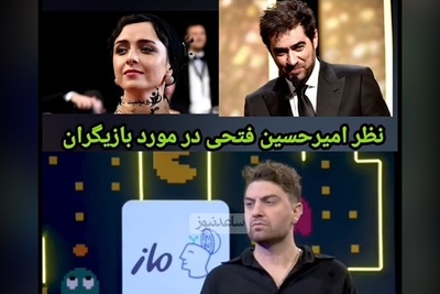 انتخاب‌های خاص امیرحسین فتحی: از بین بازیگرای مرد شهاب حسینی رو خیلی دوست دارم و در بین خانمها دوست دارم که ترانه علیدوستی... +ویدیو