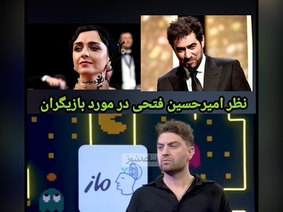 انتخاب‌های خاص امیرحسین فتحی: از بین بازیگرای مرد شهاب حسینی رو خیلی دوست دارم و در بین خانمها دوست دارم که ترانه علیدوستی... +ویدیو
