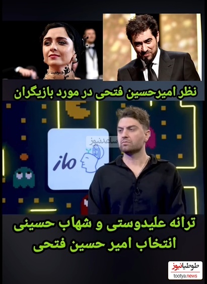 انتخابهای خاص امیرحسین فتحی: از بین بازیگرای مرد شهاب حسینی رو خیلی دوست دارم و در بین خانمها دوست دارم که ترانه علیدوستی... +ویدیو