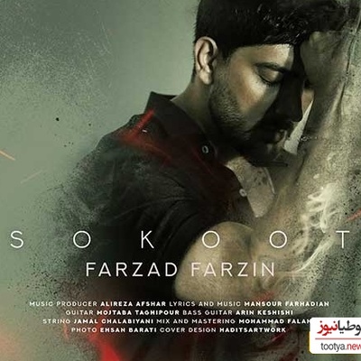 دانلود آهنگ جدید «سکوت» از فرزاد فرزین+متن/ فکرت یه شب از سر این آدم نمیره