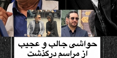 چهره‌های مشهور در آخرین بدرقه ایرج خواجه‌امیری؛ از آواز احسان تا حضور متفاوت گیتی معینی+ویدیو
