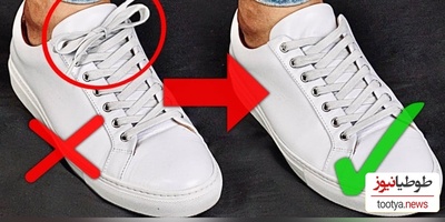 (ویدئو) هنوزم بلد نیستی بندهای کفشات رو اصولی ببندی؟!/ با این 3 ترفند بند کفشات رو به مدل‌های زیباتر ببند!