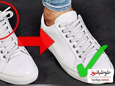 (ویدئو) هنوزم بلد نیستی بندهای کفشات رو اصولی ببندی؟!/ با این 3 ترفند بند کفشات رو به مدل‌های زیباتر ببند!