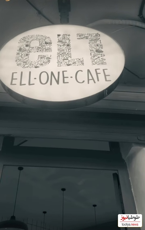 کافه الهام اخوان