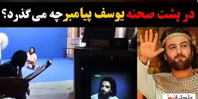 نگاهی به پشت صحنههای جذاب سریال یوسف پیامبر؛ از سیلی زلیخا به یوسف تا...+ویدیو