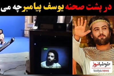 نگاهی به پشت صحنههای جذاب سریال یوسف پیامبر؛ از سیلی زلیخا به یوسف تا...+ویدیو