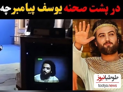 نگاهی به پشت صحنه‌های جذاب سریال یوسف پیامبر؛ از سیلی زلیخا به یوسف تا...+ویدیو