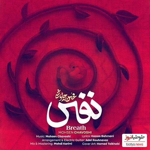 دانلود آهنگ فوق احساسی نفس از محسن چاوشی /شنیدنش یعنی آرامش خالص💗