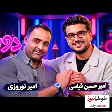 جنجالی‌ترین کَل‌کَل سال در برنامه قیاسی؛ تقابل دیدنی دو امیر که نباید از دست بدهید!+ویدیو