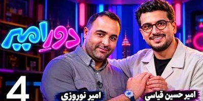جنجالی‌ترین کَل‌کَل سال در برنامه قیاسی؛ تقابل دیدنی دو امیر که نباید از دست بدهید!+ویدیو
