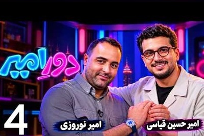 جنجالی‌ترین کَل‌کَل سال در برنامه قیاسی؛ تقابل دیدنی دو امیر که نباید از دست بدهید!+ویدیو