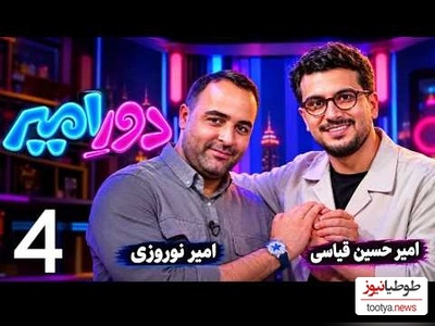 جنجالی‌ترین کَل‌کَل سال در برنامه قیاسی؛ تقابل دیدنی دو امیر که نباید از دست بدهید!+ویدیو