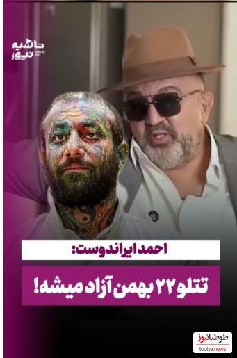 احمد ایراندوست: حکم اعدام تتلو رو شخصا خود آقای پزشکیان شکوند و ان شالله قراره که روز آزادیش...+ویدیو