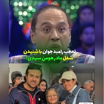 شاخ درآوردن رامبد جوان از فهمیدن شغل مادر هومن سیدی؛ عمرا اگه بتونین حدس بزنین شغلش چی بوده+ویدیو/ ایول به ایشون👌