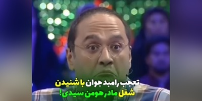 شاخ درآوردن رامبد جوان از فهمیدن شغل مادر هومن سیدی؛ عمرا اگه بتونین حدس بزنین شغلش چی بوده+ویدیو/ ایول به ایشون👌