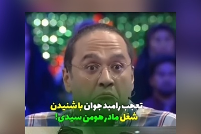 شاخ درآوردن رامبد جوان از فهمیدن شغل مادر هومن سیدی؛ عمرا اگه بتونین حدس بزنین شغلش چی بوده+ویدیو/ ایول به ایشون👌