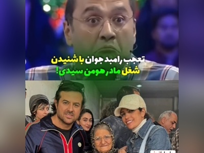شاخ درآوردن رامبد جوان از فهمیدن شغل مادر هومن سیدی؛ عمرا اگه بتونین حدس بزنین شغلش چی بوده+ویدیو/ ایول به ایشون👌