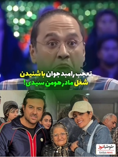شاخ درآوردن رامبد جوان از فهمیدن شغل مادر هومن سیدی؛ عمرا اگه بتونین حدس بزنین شغلش چی بوده+ویدیو/ ایول به ایشون👌