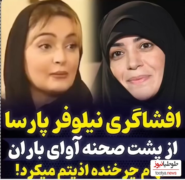 افشاگری جنجالی نیلوفر پارسا، بیتای آوای باران: وقتی مردم دور من جمع شدن تا ازم امضا بگیرن خانم چرخنده ناراحت شد و گفت: از خیابون بازیگر آوردن ...!+ویدیو