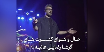 کنسرت خفن گرشا رضایی /خدایی با ته دلش میخونه آدمو هوایی میکنه❤❤❤