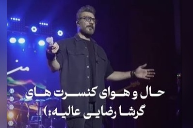 کنسرت خفن گرشا رضایی /خدایی با ته دلش میخونه آدمو هوایی میکنه❤❤❤