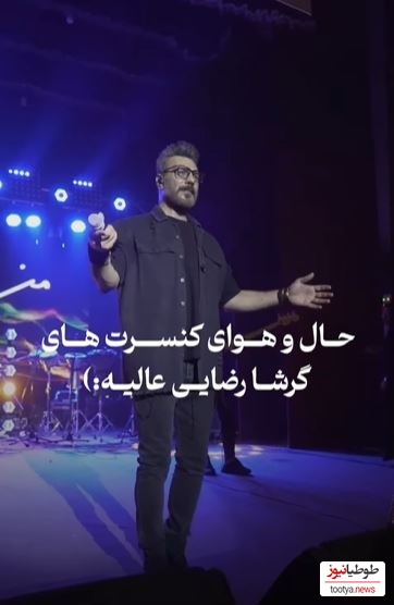 کنسرت خفن گرشا رضایی /خدایی با ته دلش میخونه آدمو هوایی میکنه❤❤❤