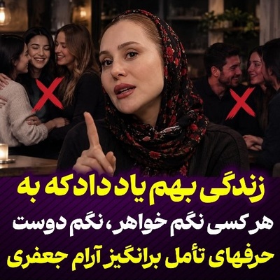 هشدار آرام جعفری درباره رفاقت‌های امروزی؛ «هر کسی را وارد حریم شخصیتان نکنید، ممکن است بعداً دلتان بشکند!»