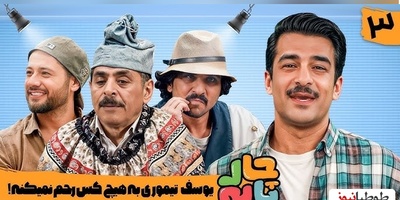 یادی کنیم از چالش یوسف تیموری و جواد خواجوی در "چارپایه" / آقا رشید بخاطر بیش فعالی تیموری دهنشو بسته😂+ویدیو